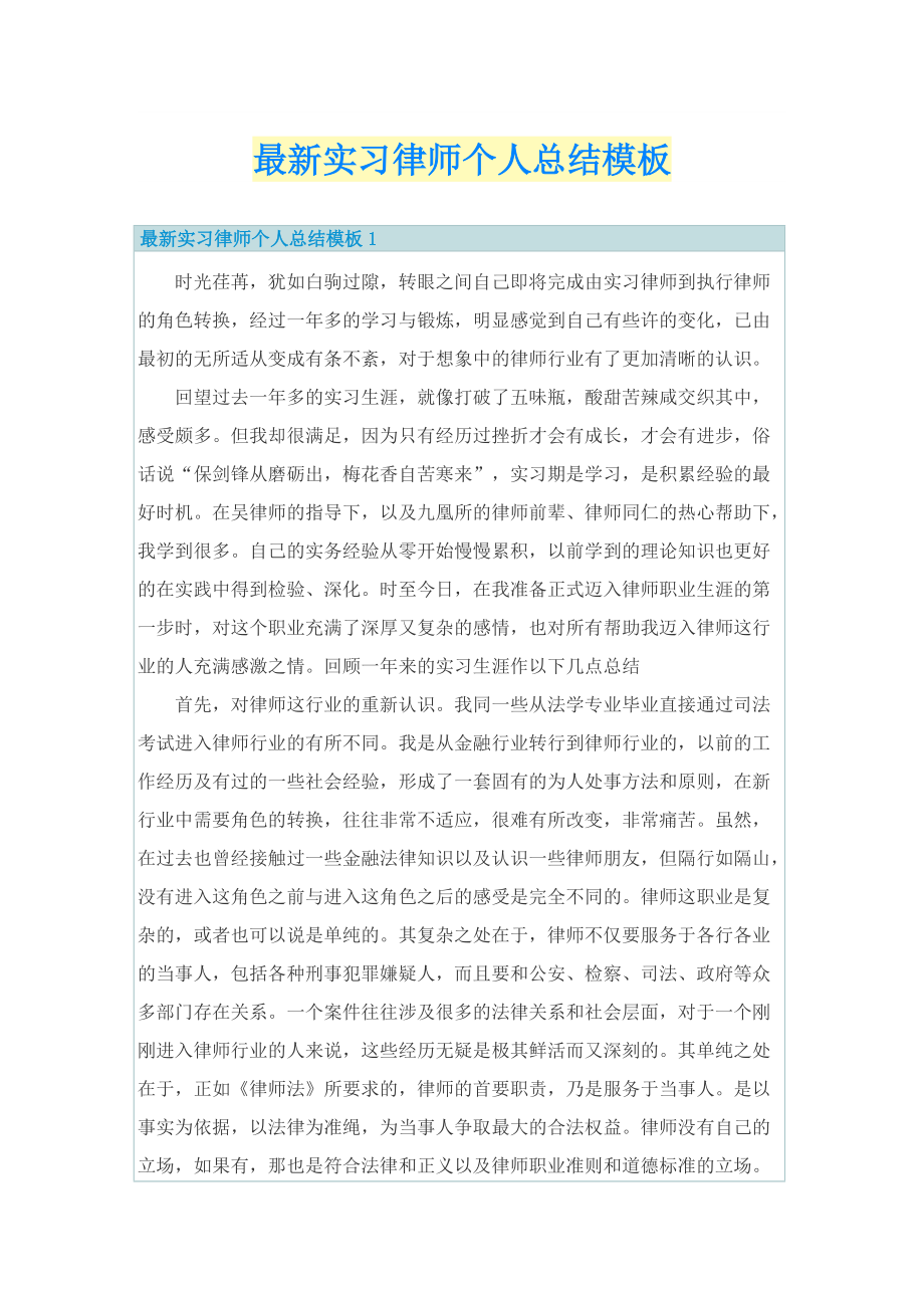 最新实习律师个人总结模板.doc_第1页