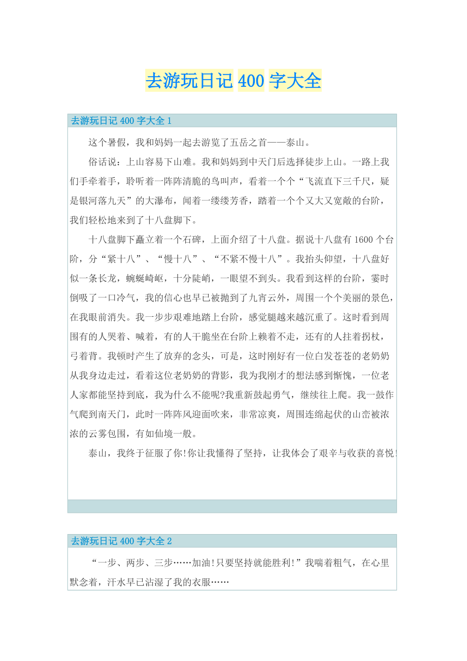 去游玩日记400字大全.doc_第1页