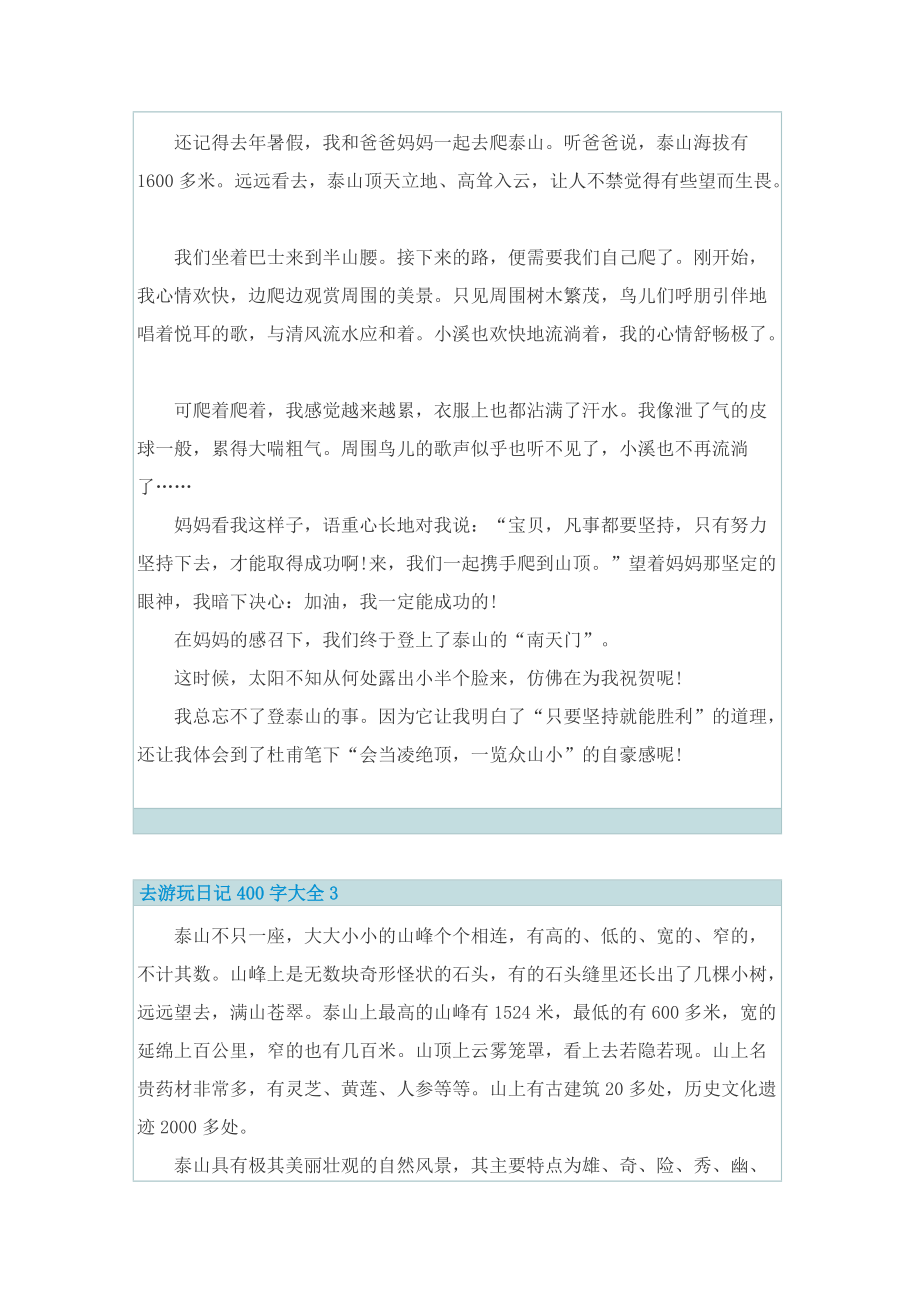 去游玩日记400字大全.doc_第2页