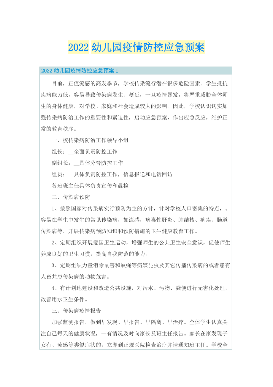 2022幼儿园疫情防控应急预案.doc_第1页