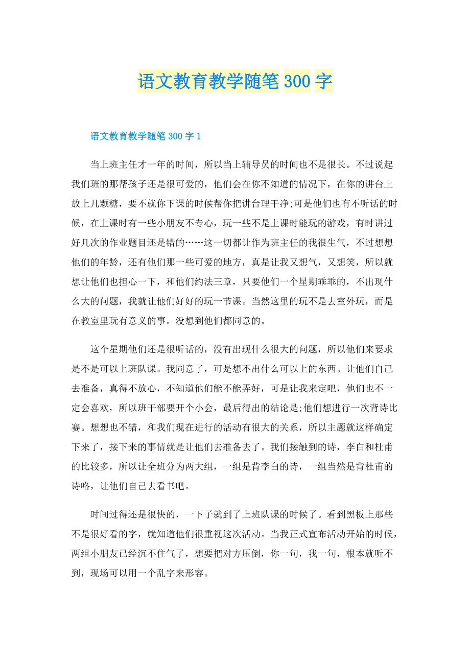 语文教育教学随笔300字.doc_第1页