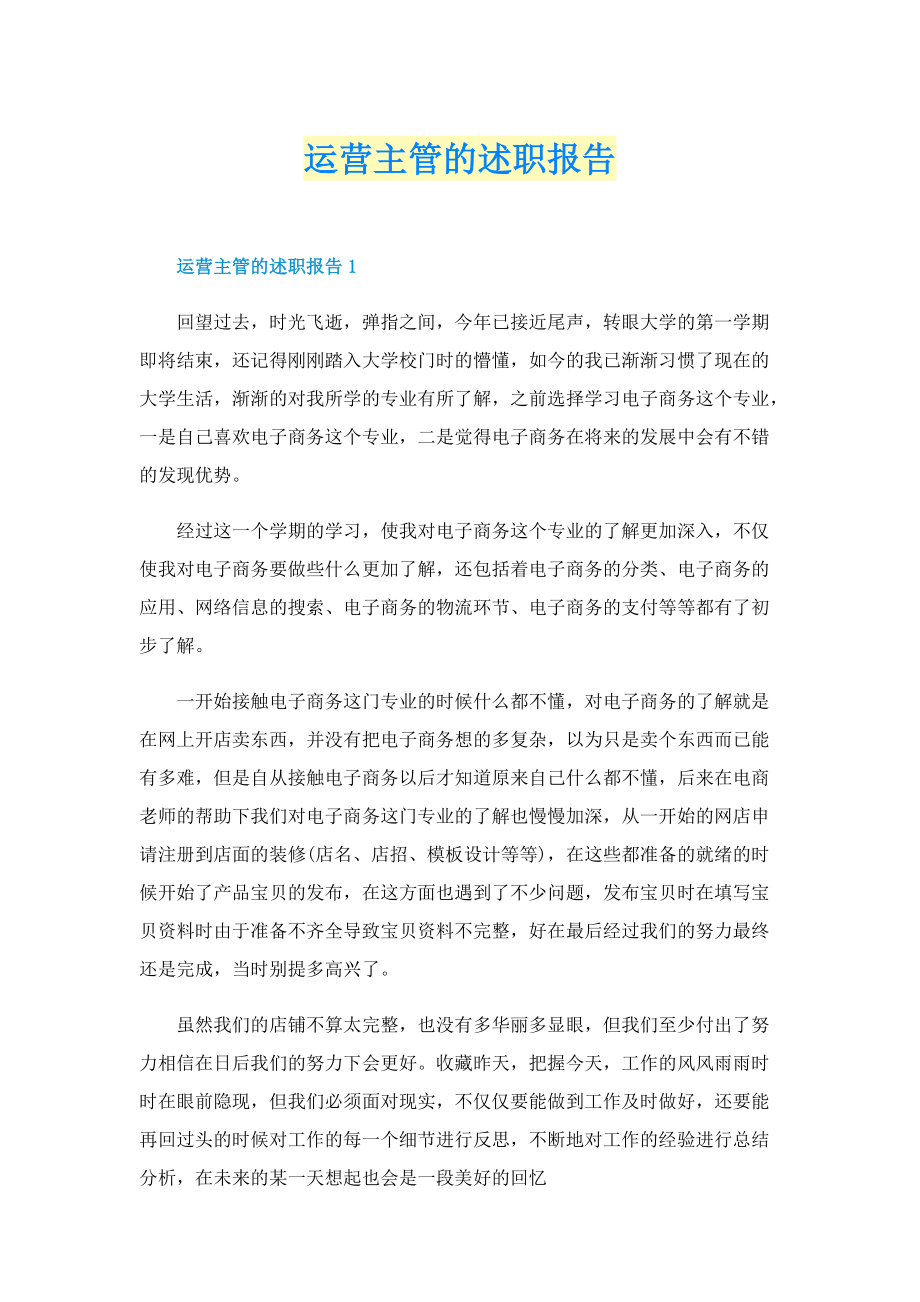 运营主管的述职报告.doc_第1页