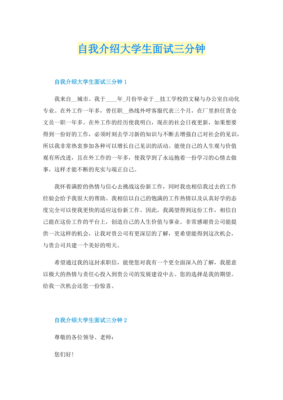 自我介绍大学生面试三分钟.doc_第1页