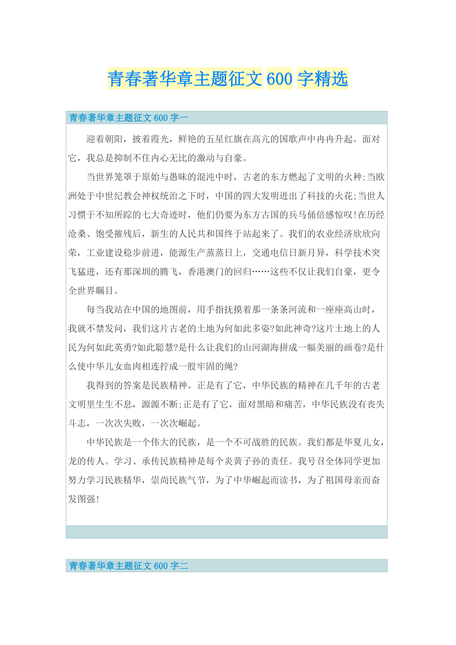 青春著华章主题征文600字精选.doc_第1页