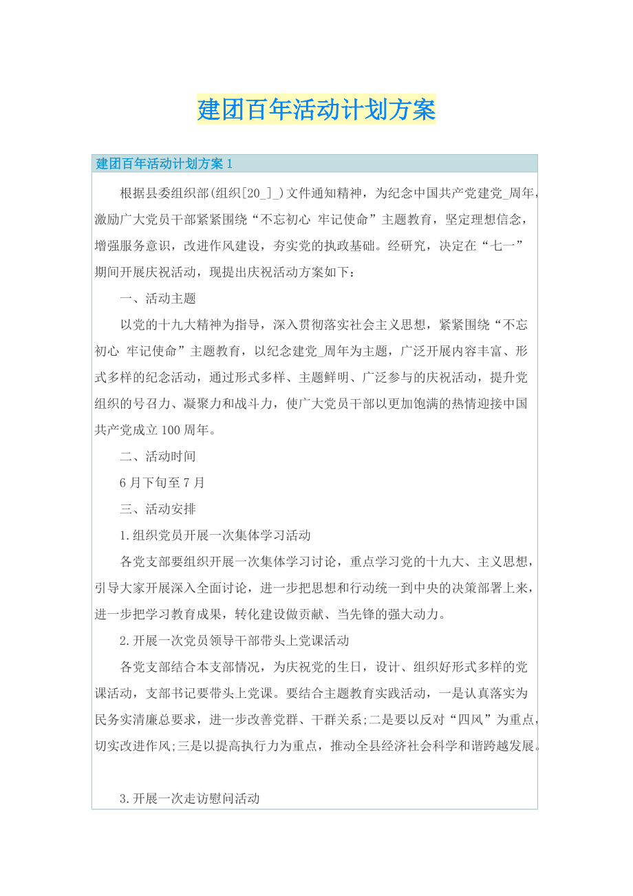 建团百年活动计划方案.doc_第1页