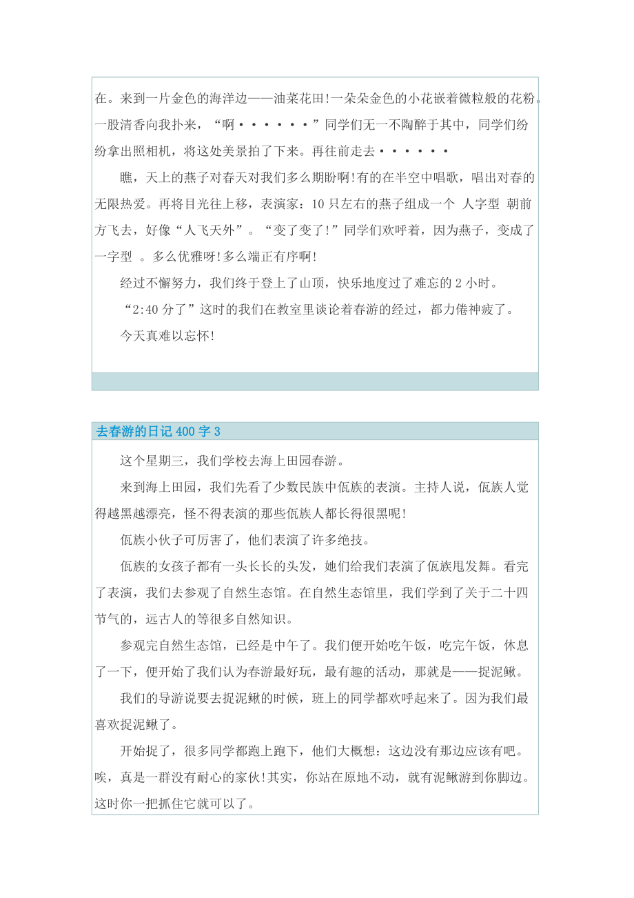 去春游的日记400字7p.doc_第2页