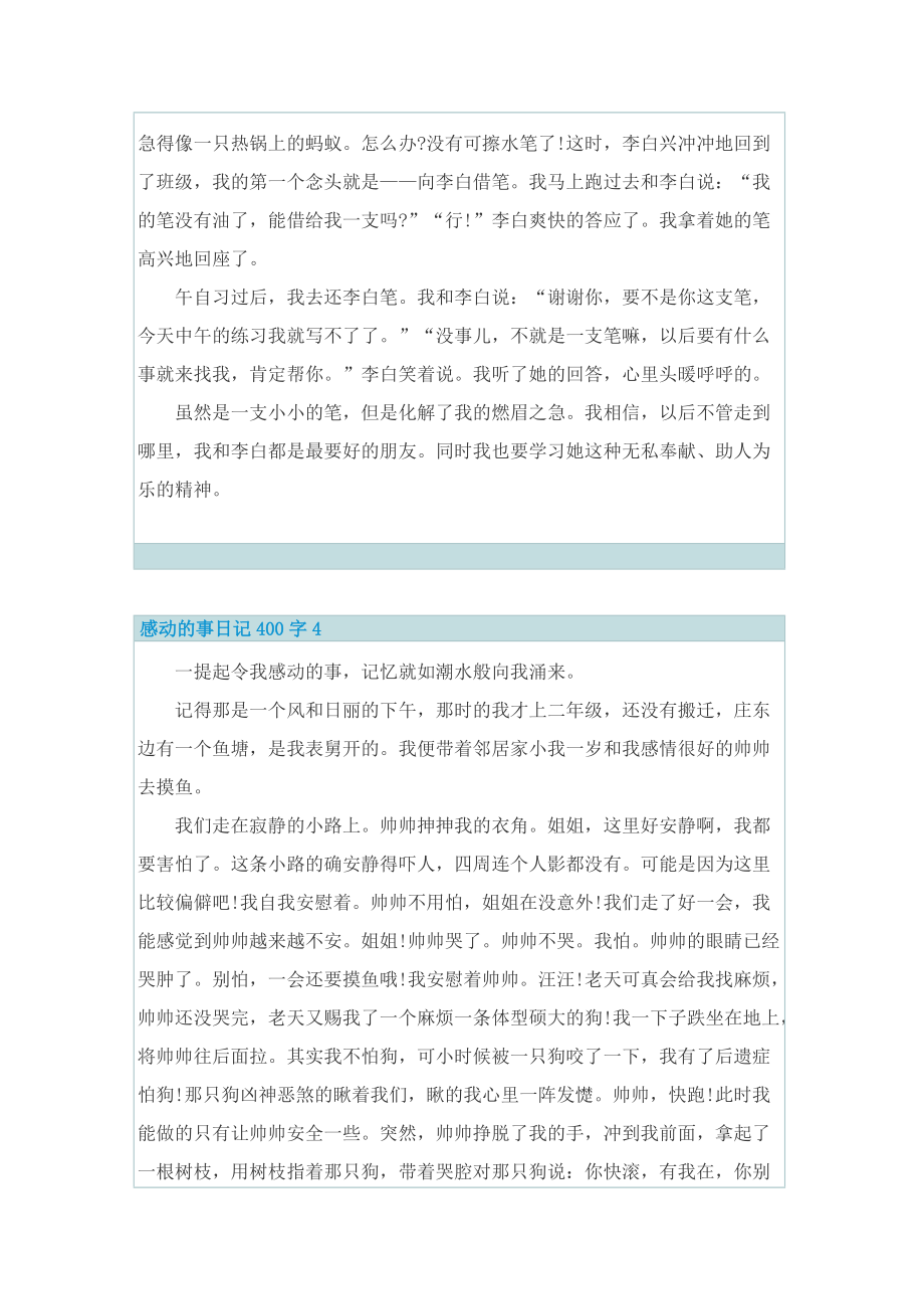 感动的事日记400字7篇.doc_第3页