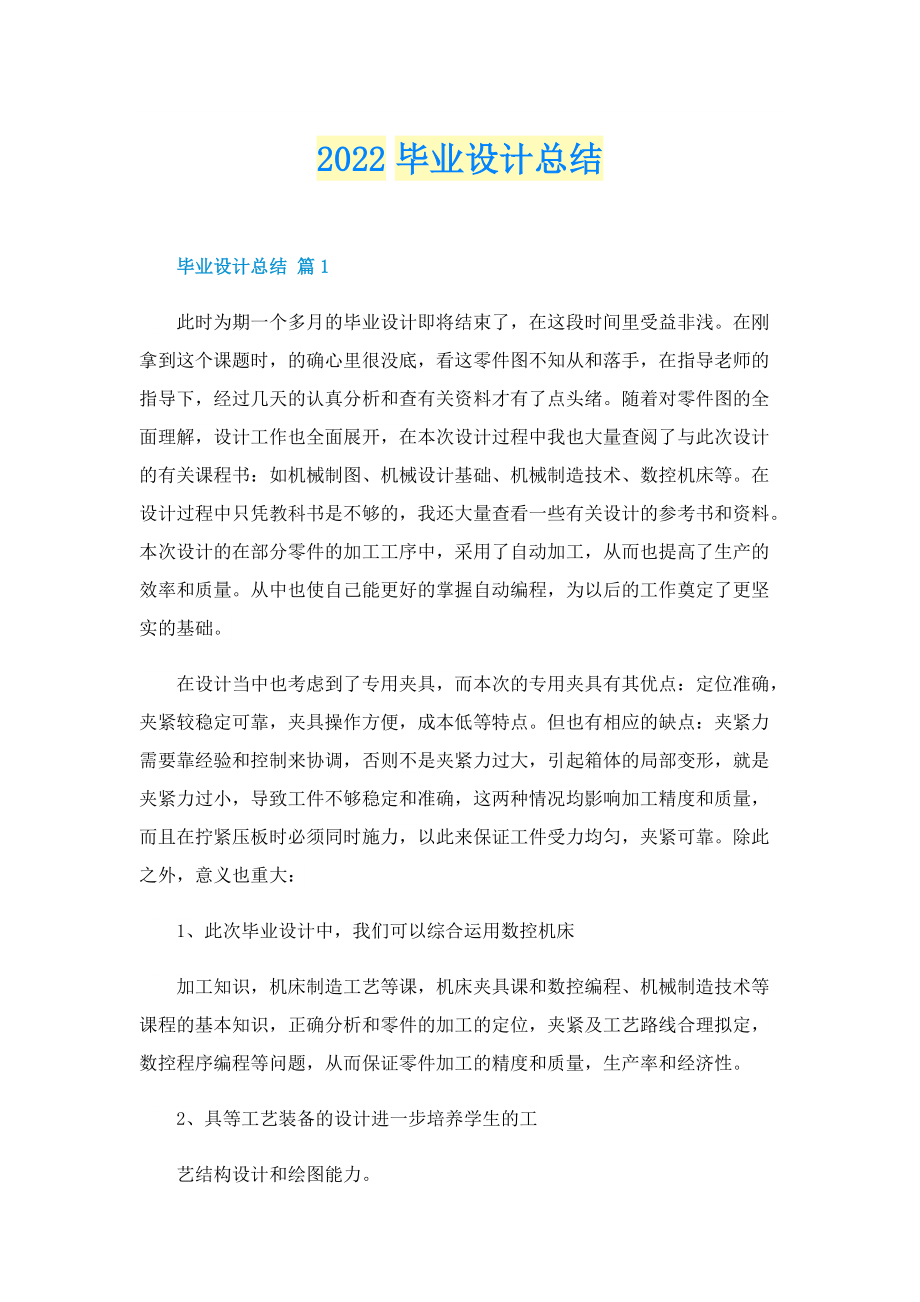 2022毕业设计总结.doc_第1页