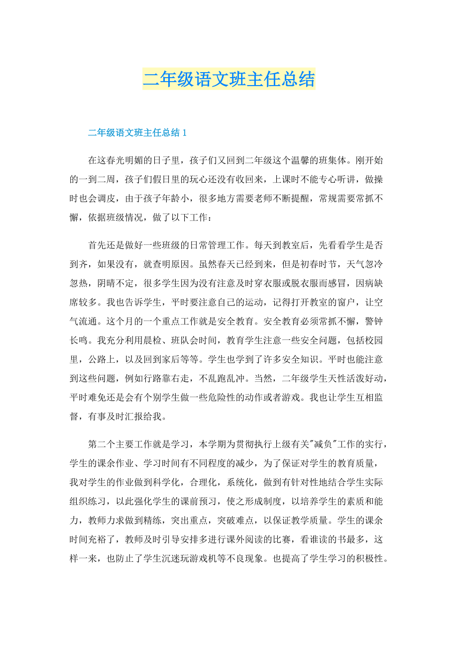 二年级语文班主任总结.doc_第1页