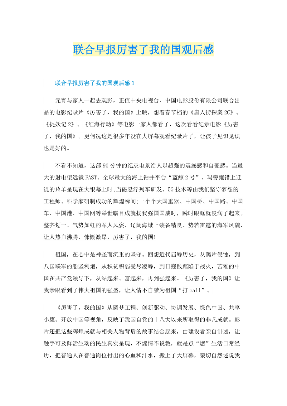 联合早报厉害了我的国观后感.doc_第1页