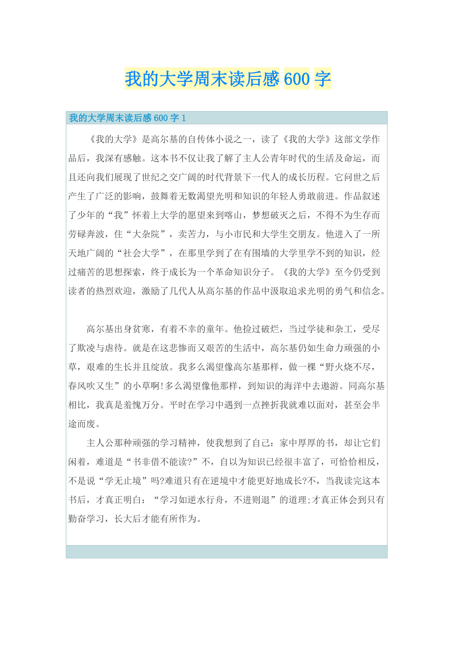 我的大学周末读后感600字.doc_第1页