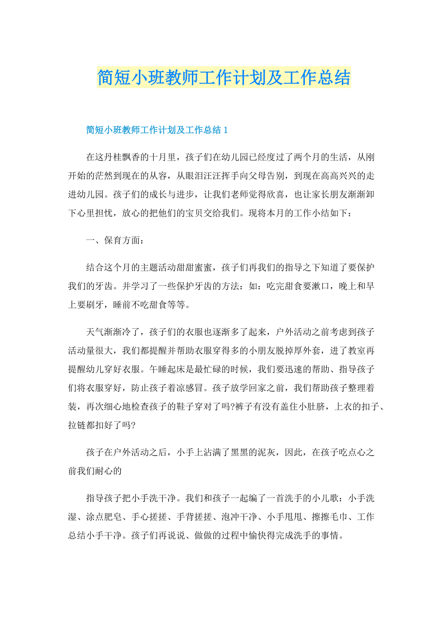 简短小班教师工作计划及工作总结.doc_第1页