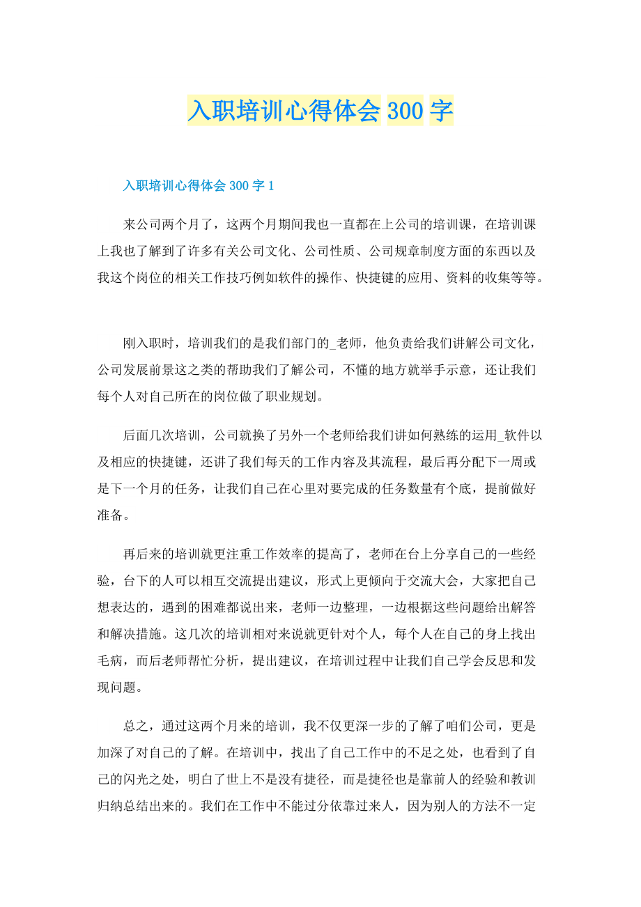 入职培训心得体会300字.doc_第1页