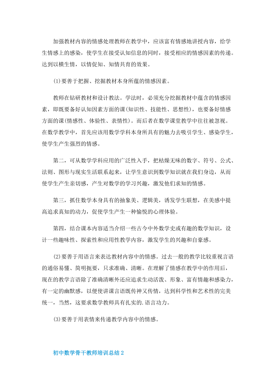 初中数学骨干教师培训总结.doc_第2页