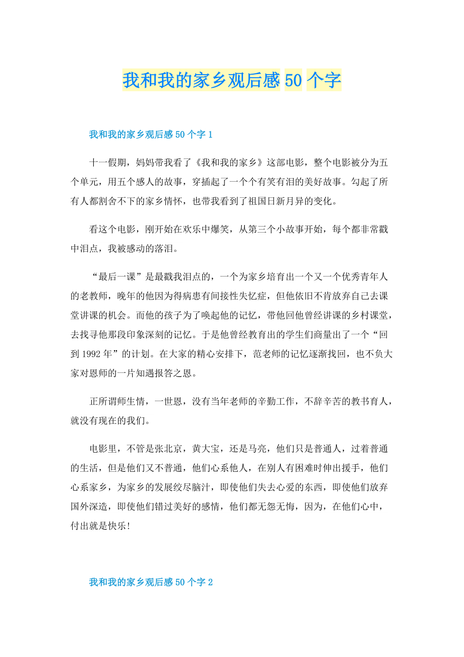 我和我的家乡观后感50个字.doc_第1页