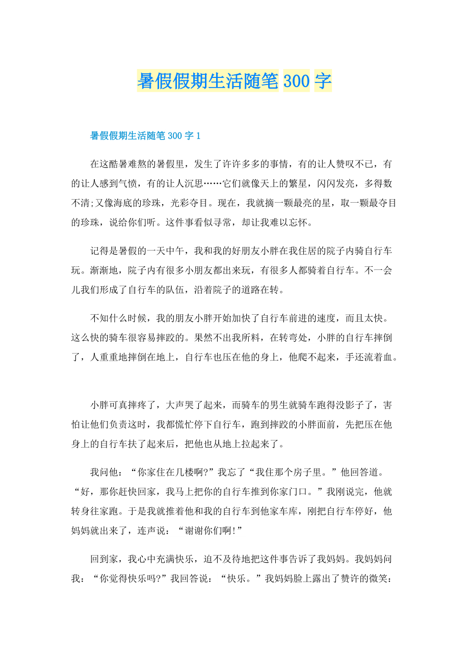 暑假假期生活随笔300字.doc_第1页