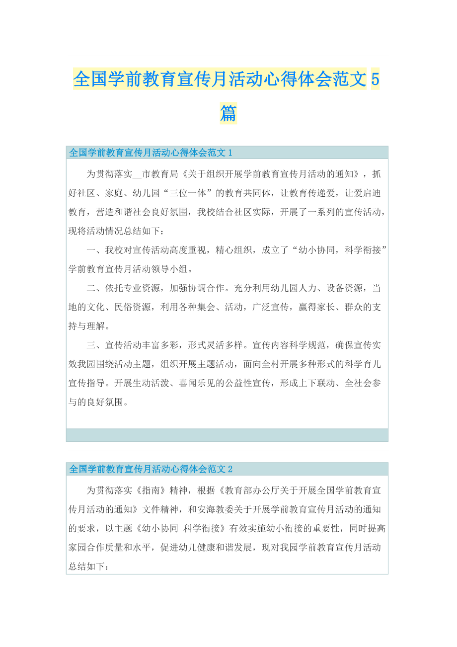 全国学前教育宣传月活动心得体会范文5篇.doc_第1页