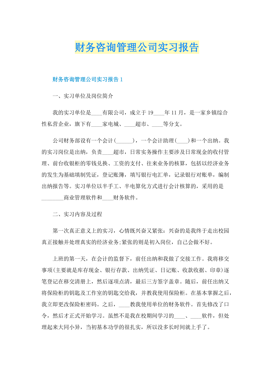 财务咨询管理公司实习报告.doc_第1页