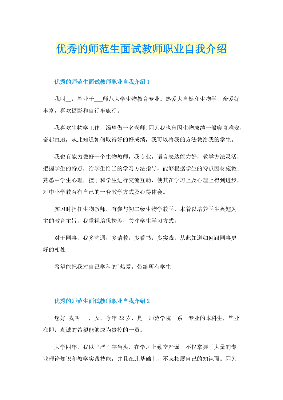 优秀的师范生面试教师职业自我介绍.doc_第1页