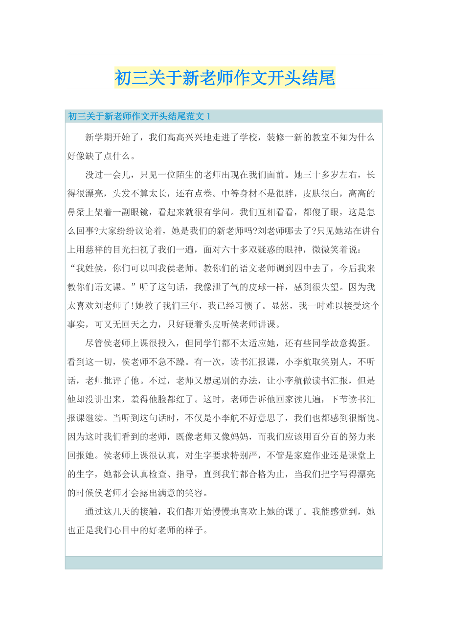 初三关于新老师作文开头结尾.doc_第1页