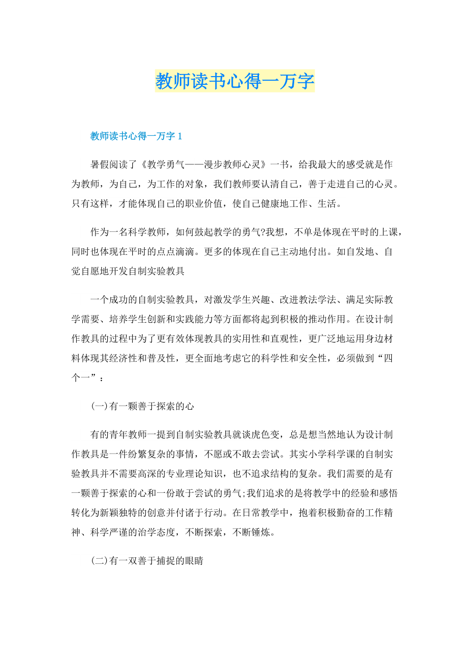 教师读书心得一万字.doc_第1页