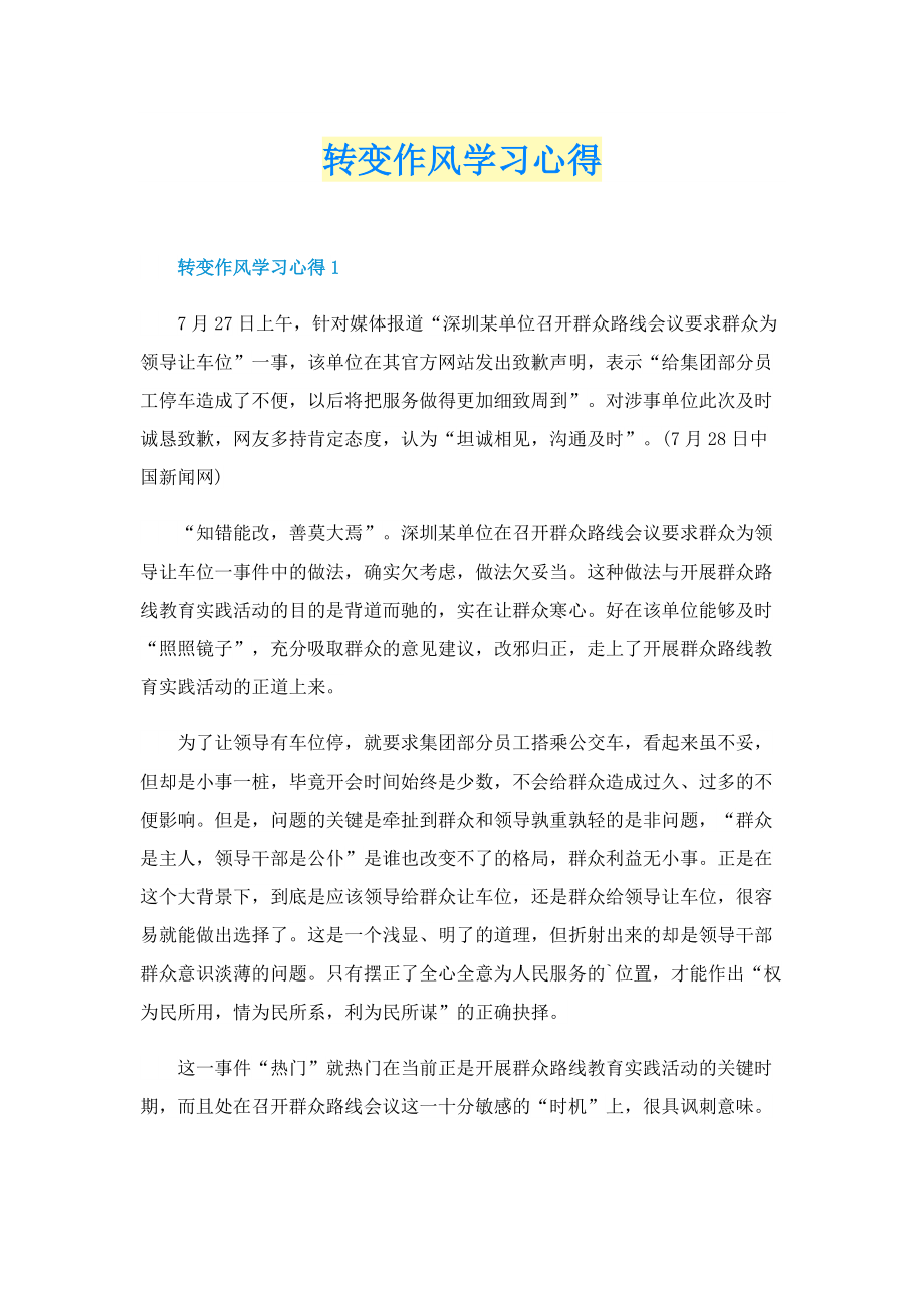 转变作风学习心得.doc_第1页