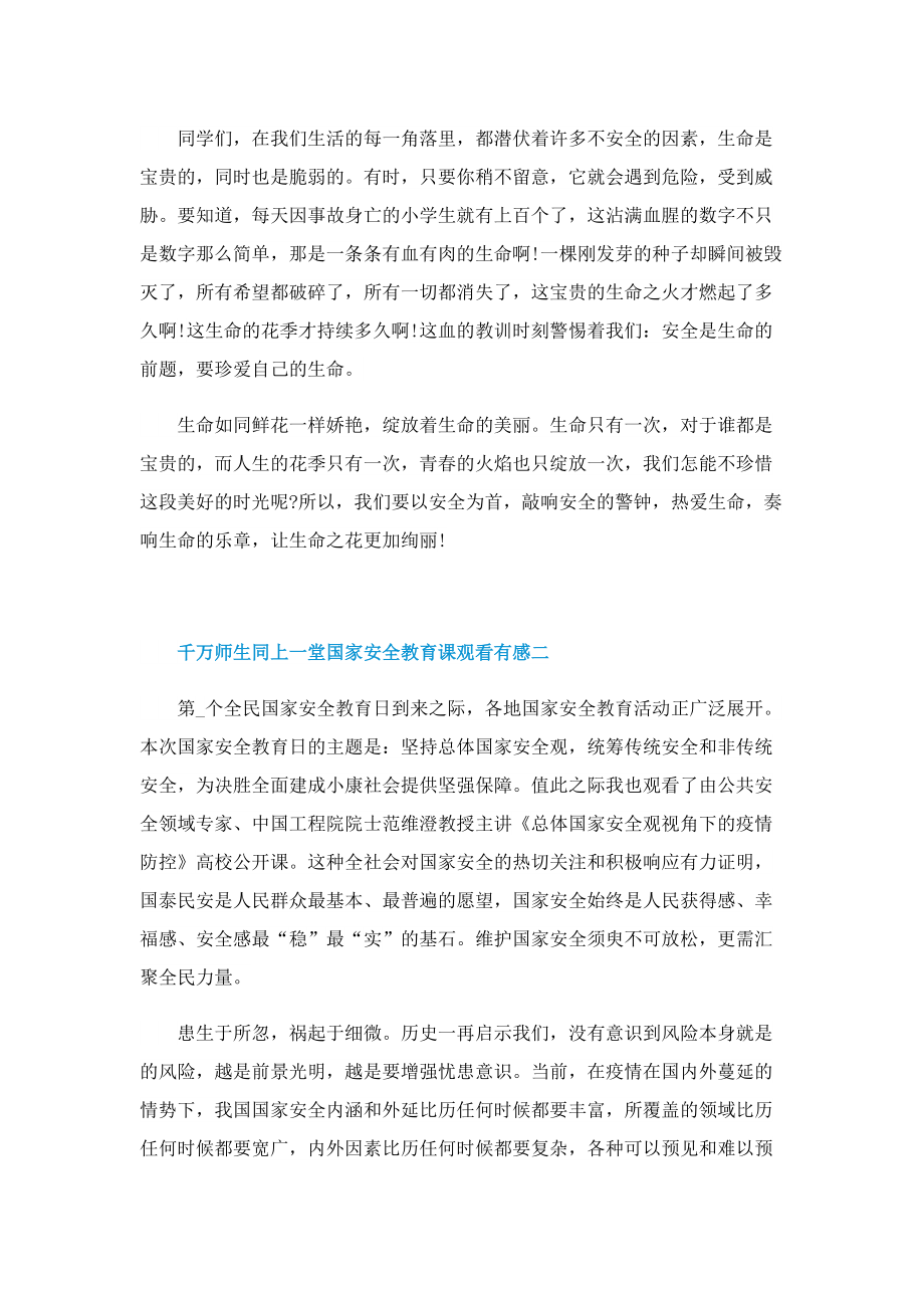 千万师生同上一堂国家安全教育课观看有感.doc_第2页