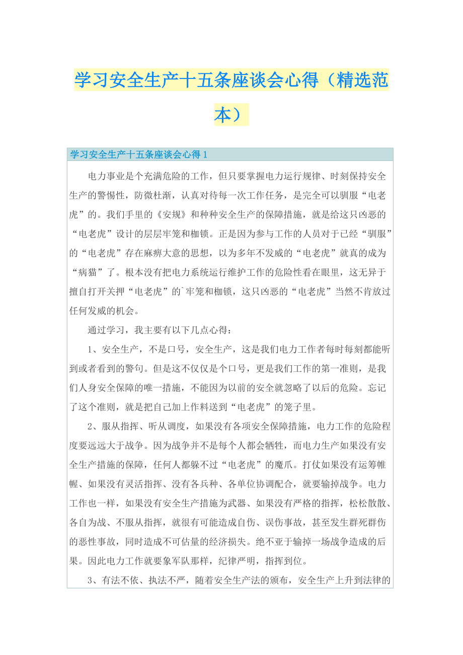 学习安全生产十五条座谈会心得（精选范本）.doc_第1页