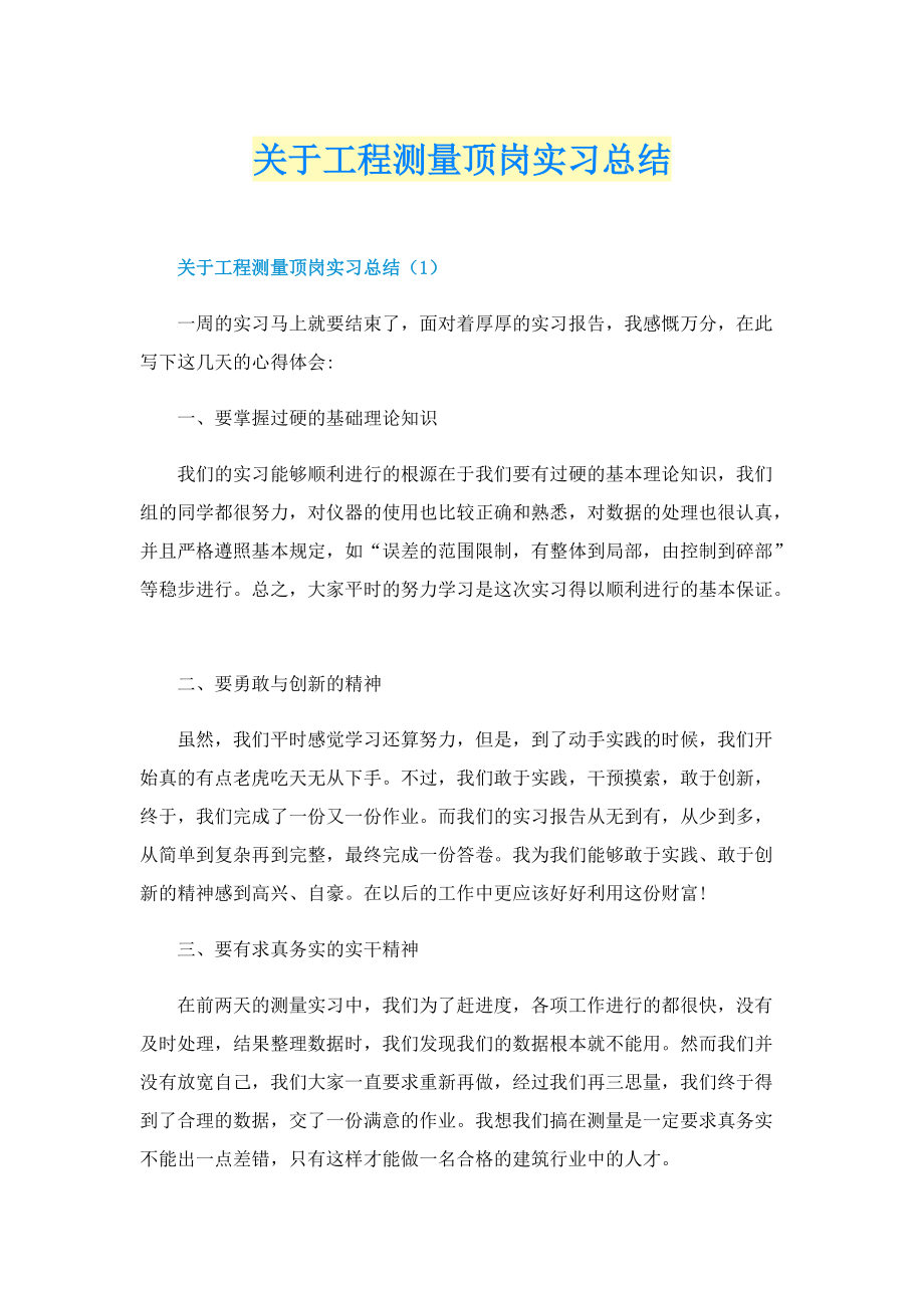 关于工程测量顶岗实习总结.doc_第1页