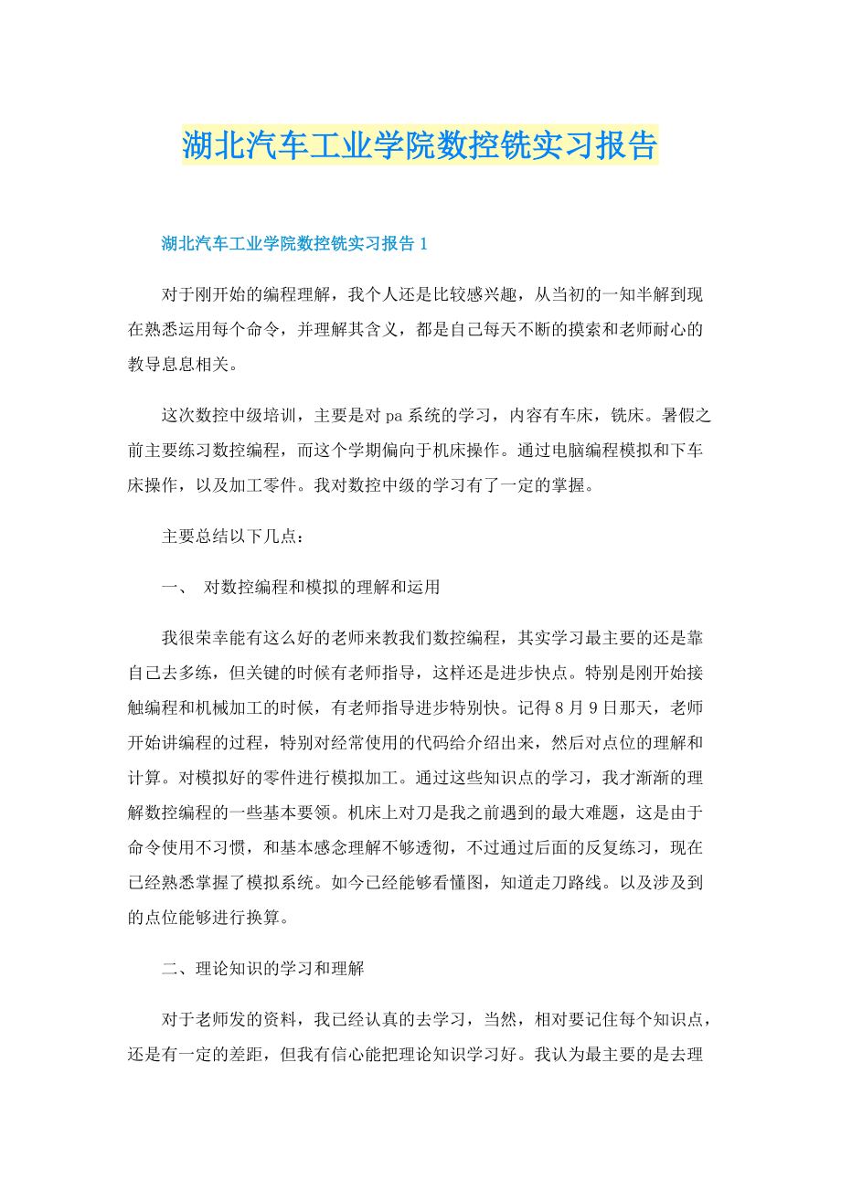 湖北汽车工业学院数控铣实习报告.doc_第1页