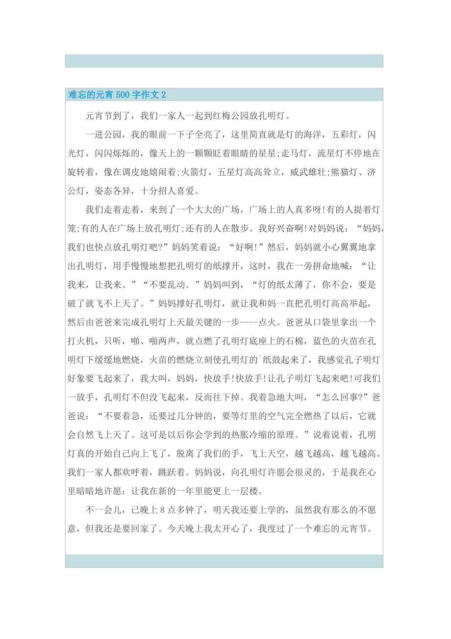 难忘的元宵500字作文.doc_第2页