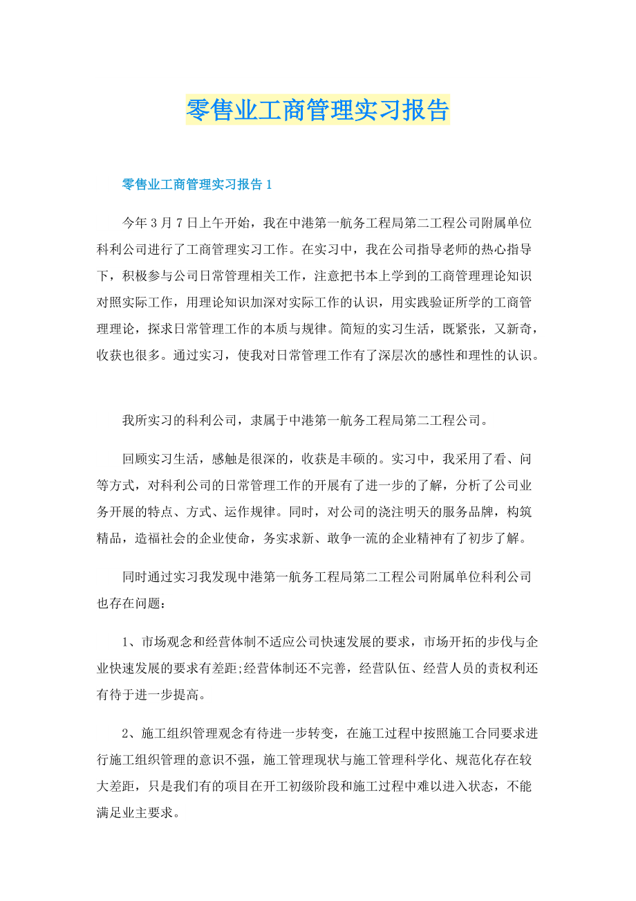 零售业工商管理实习报告.doc_第1页