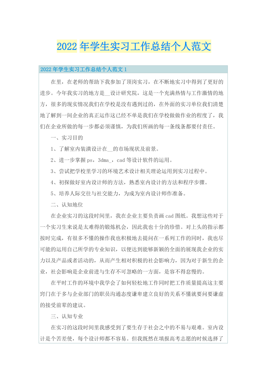 2022年学生实习工作总结个人范文.doc_第1页