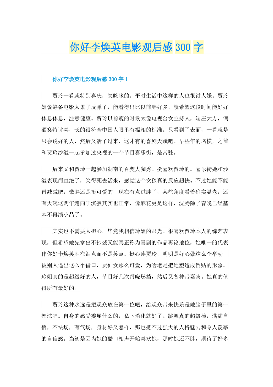 你好李焕英电影观后感300字.doc_第1页