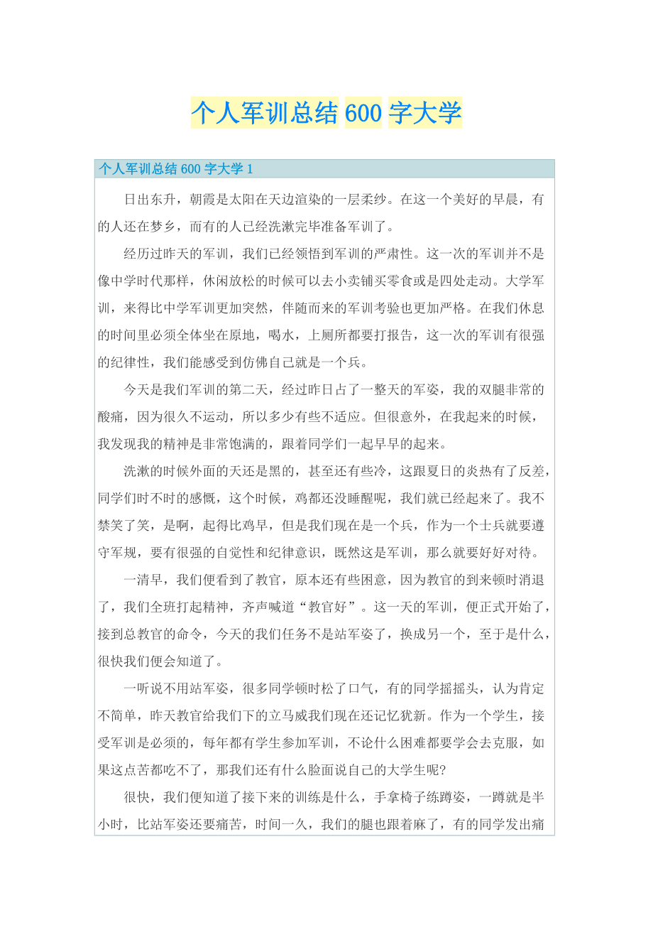 个人军训总结600字大学.doc_第1页