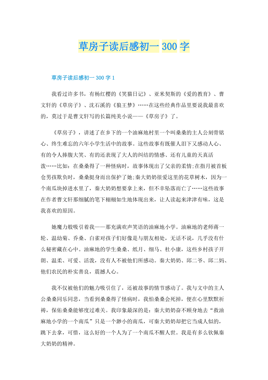 草房子读后感初一300字.doc_第1页