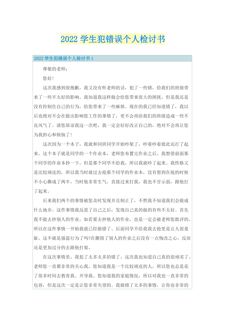 2022学生犯错误个人检讨书.doc_第1页