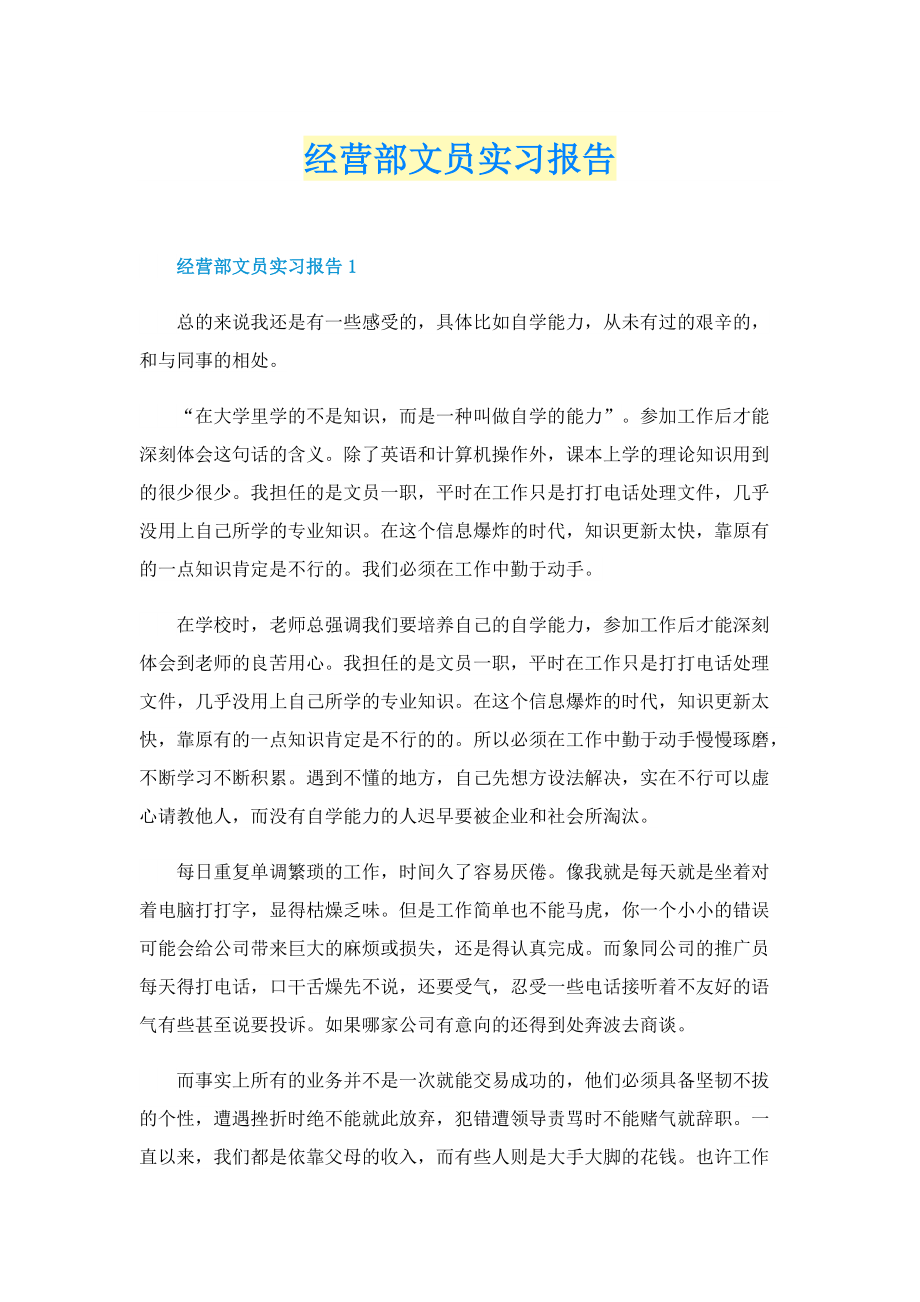 经营部文员实习报告.doc_第1页