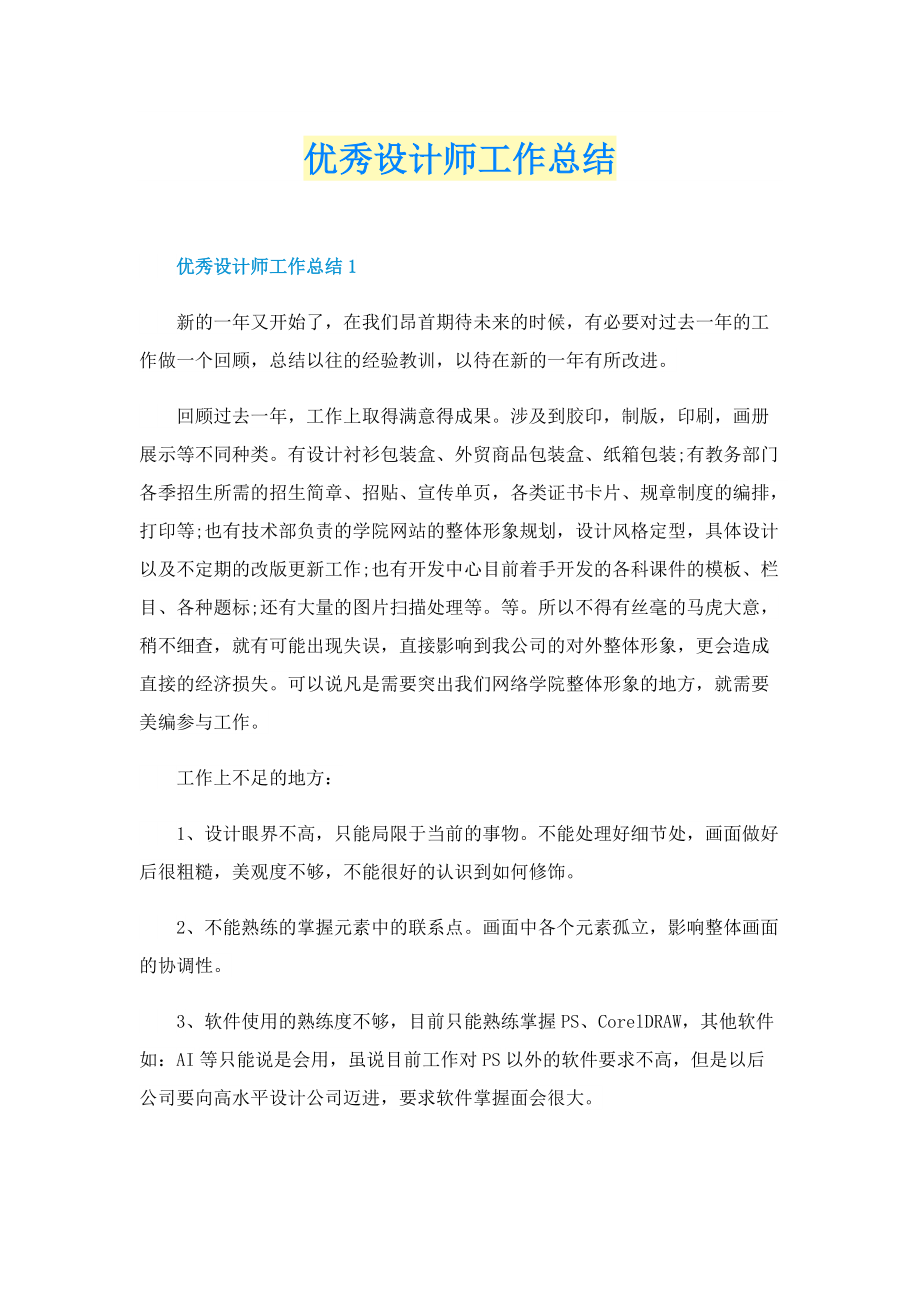 优秀设计师工作总结.doc_第1页