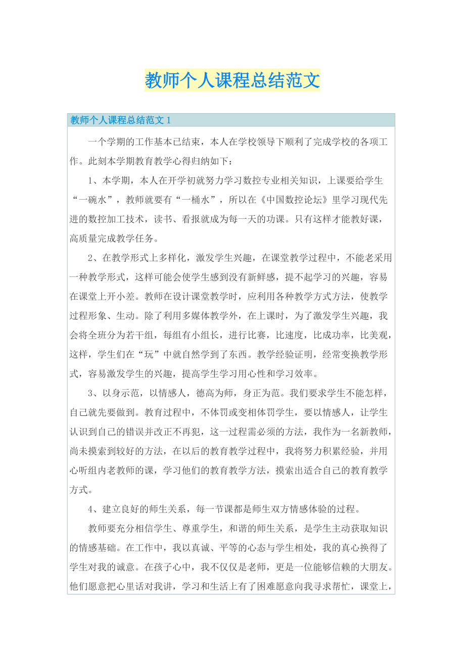 教师个人课程总结范文.doc_第1页