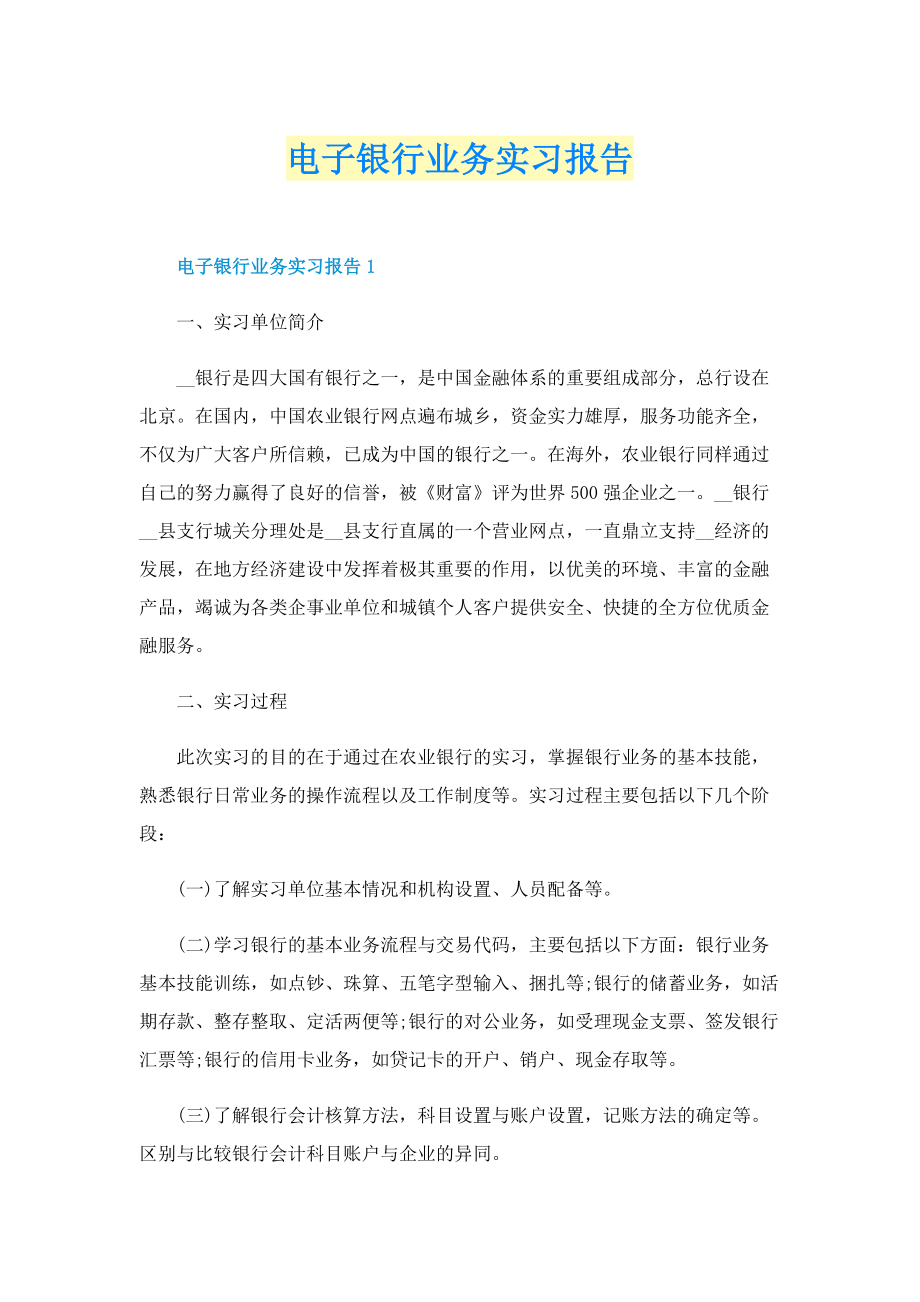 电子银行业务实习报告.doc_第1页