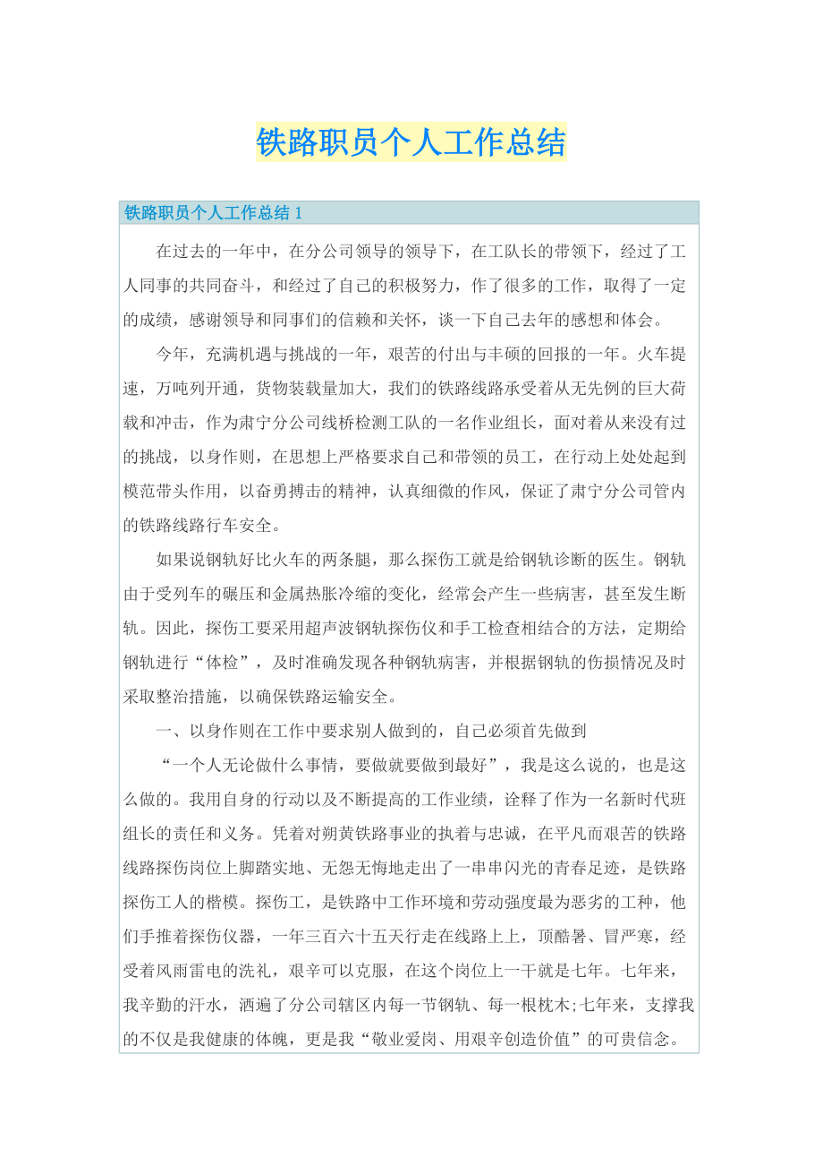 铁路职员个人工作总结.doc_第1页