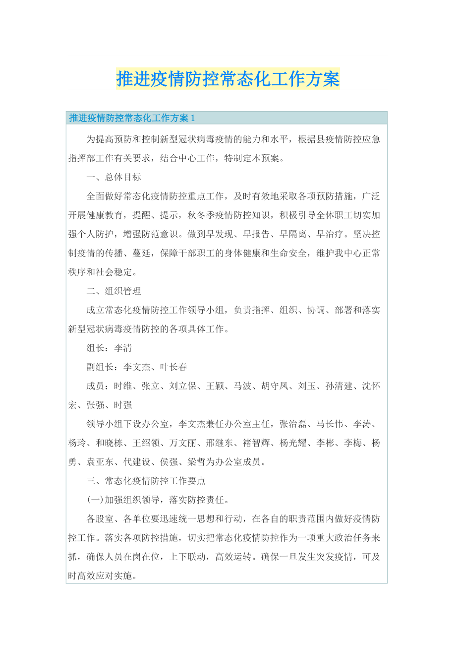 推进疫情防控常态化工作方案.doc_第1页