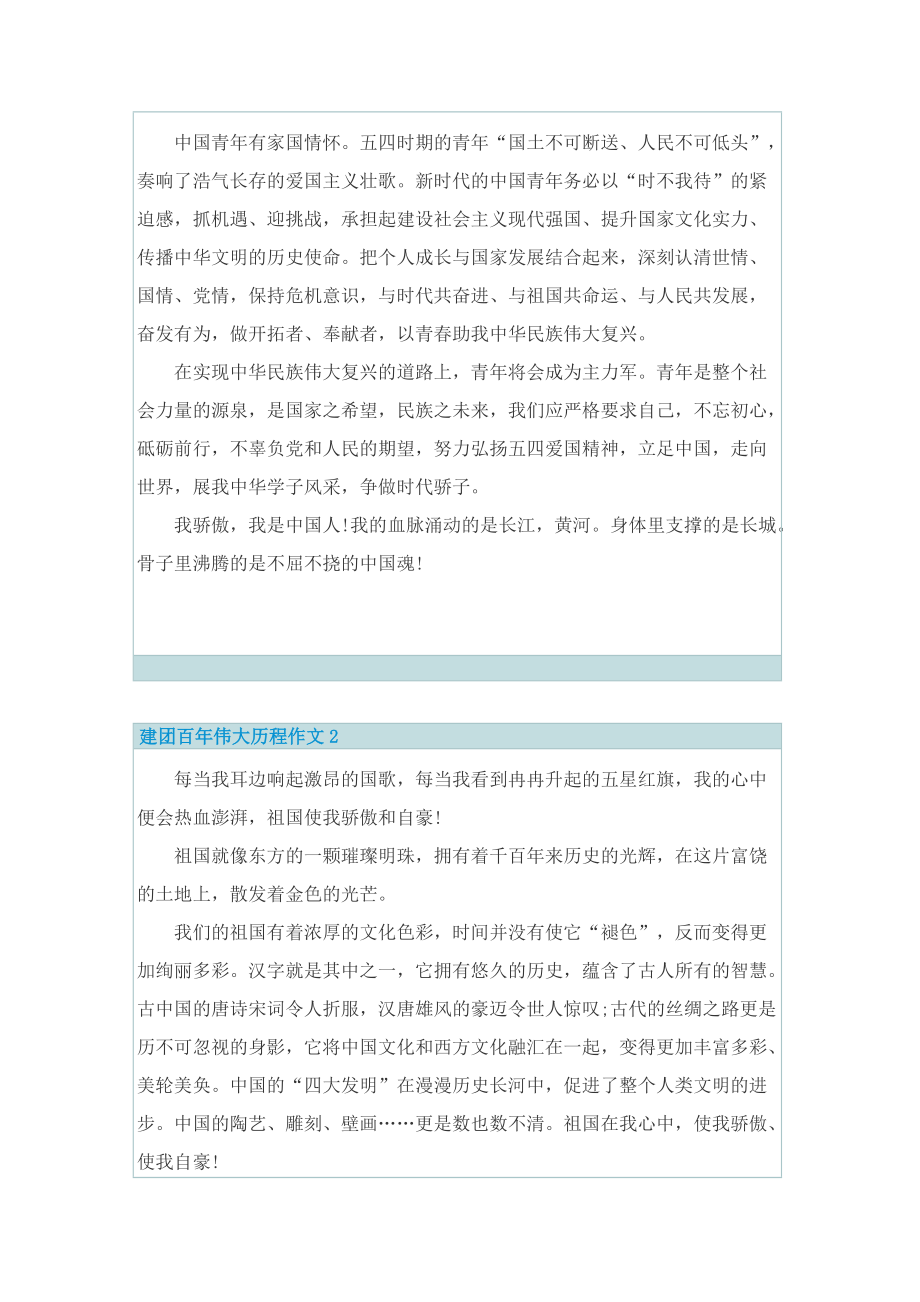 建团百年伟大历程作文（5篇）.doc_第2页