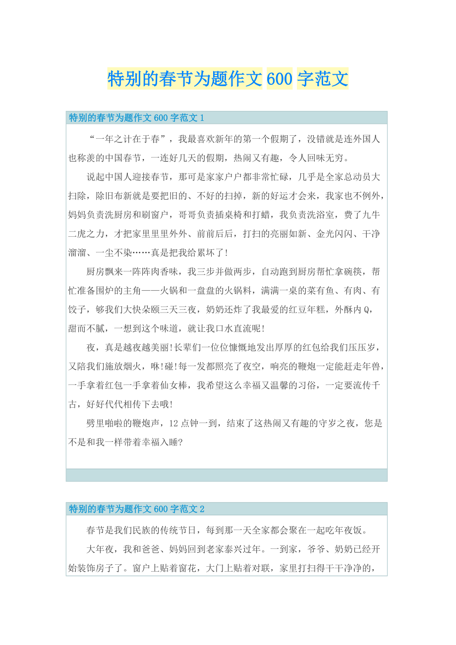 特别的春节为题作文600字范文.doc_第1页