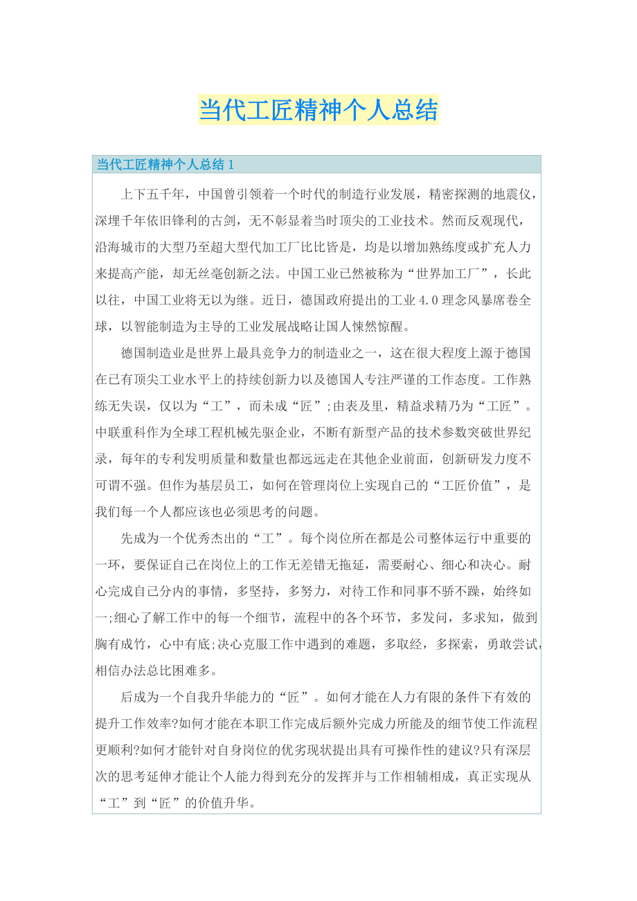 当代工匠精神个人总结.doc_第1页