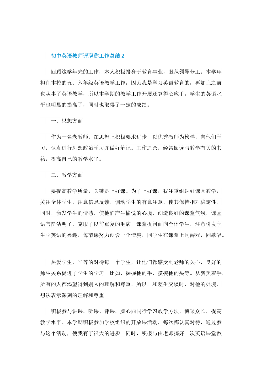 初中英语教师评职称工作总结.doc_第3页