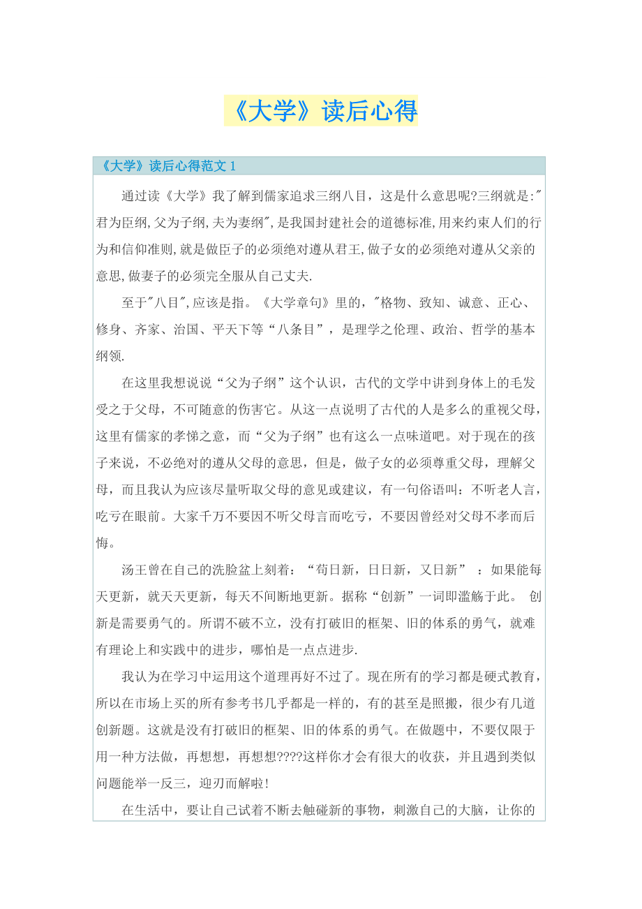 《大学》读后心得.doc_第1页