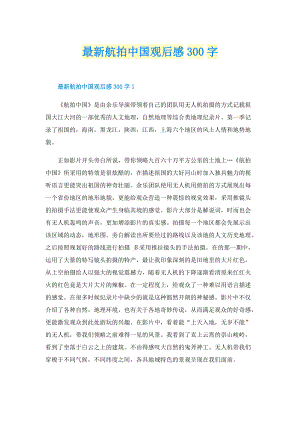 最新航拍中国观后感300字.doc