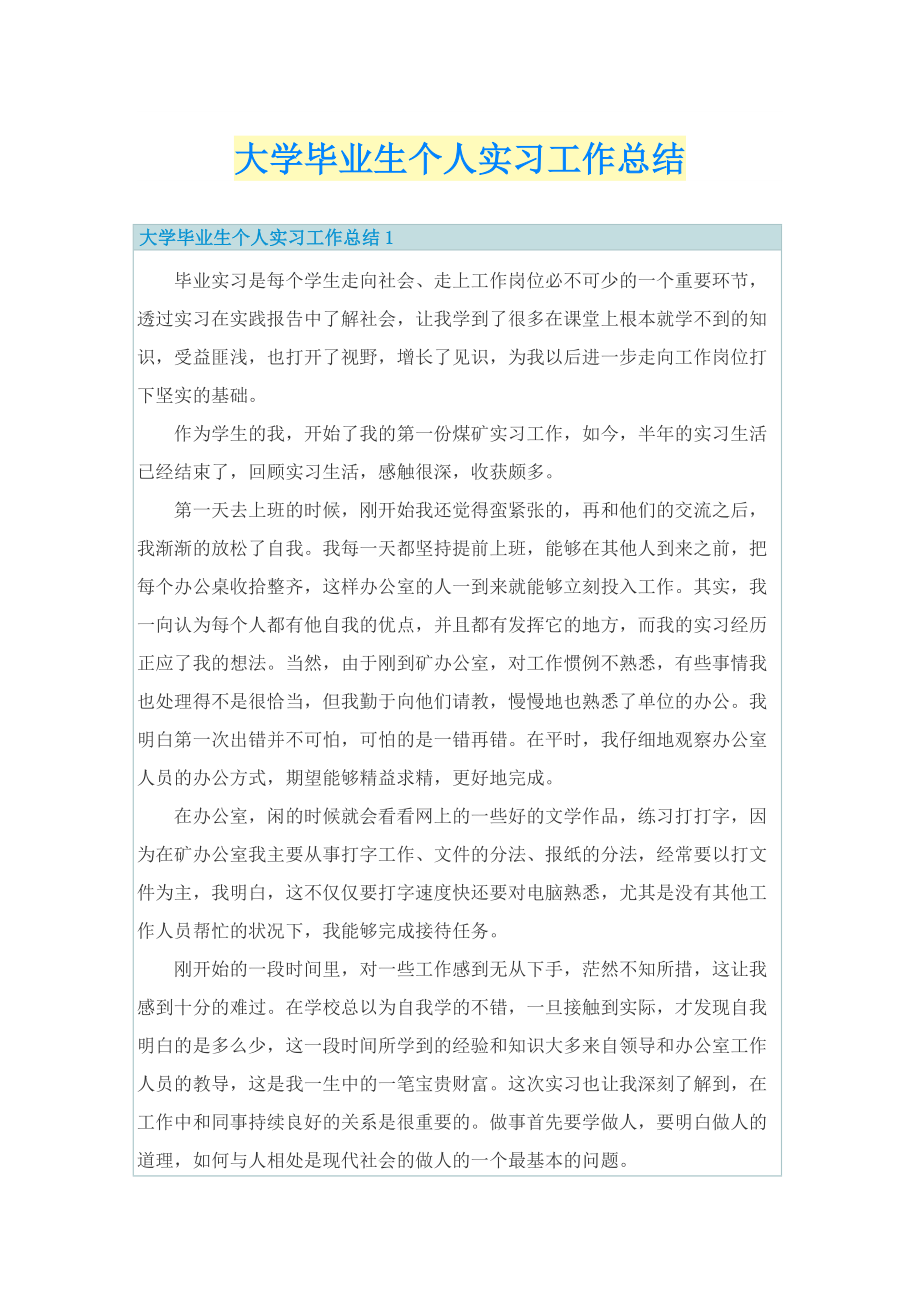 大学毕业生个人实习工作总结.doc_第1页